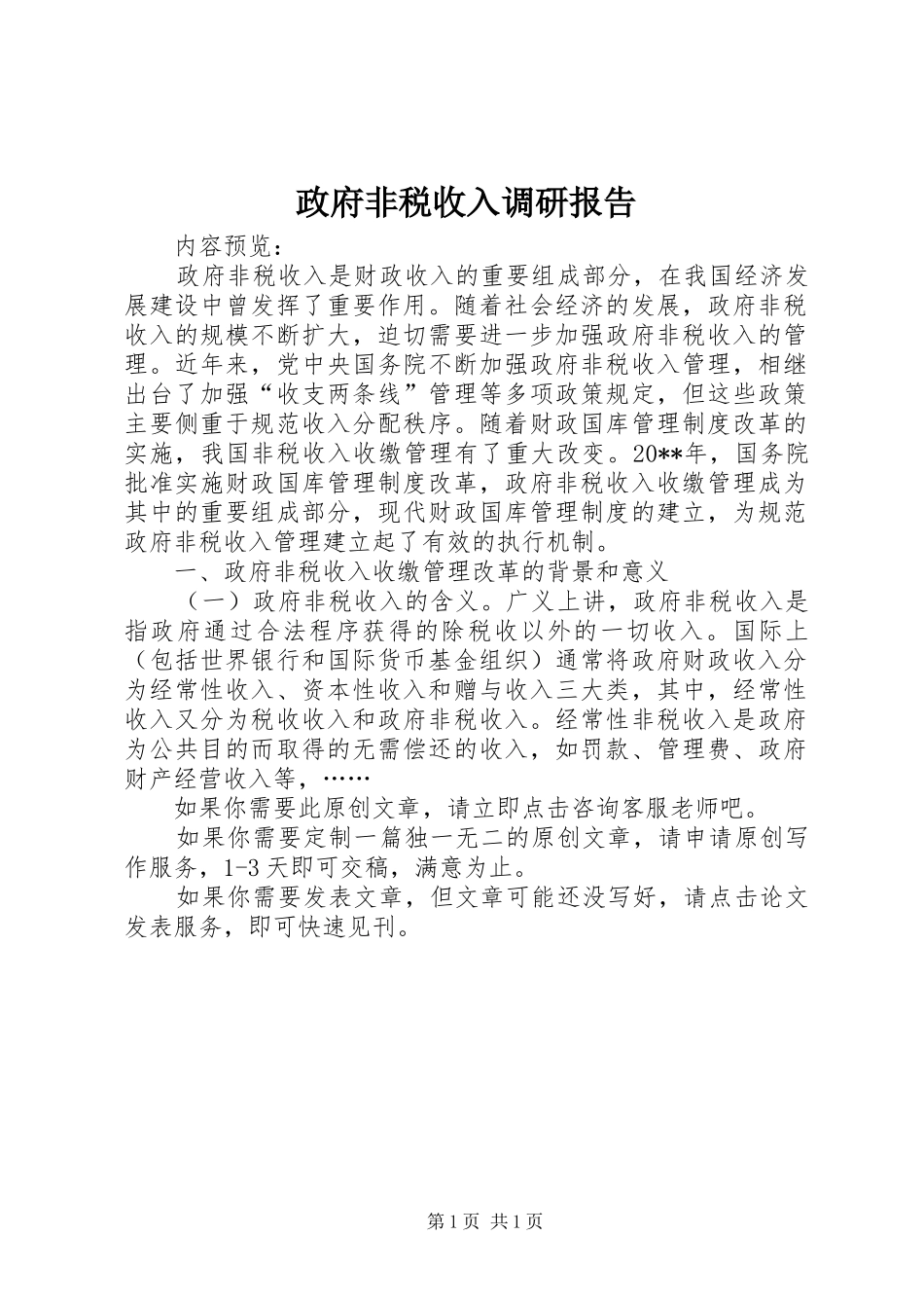 政府非税收入调研报告_第1页