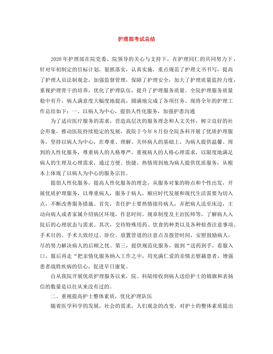 护理部考试总结 _第1页