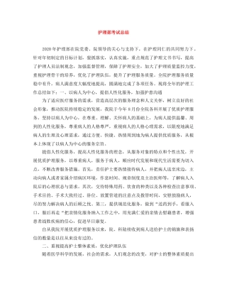 护理部考试总结 