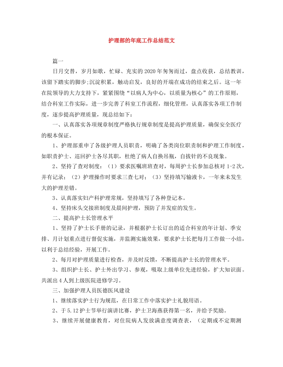 护理部的年底工作总结范文 _第1页