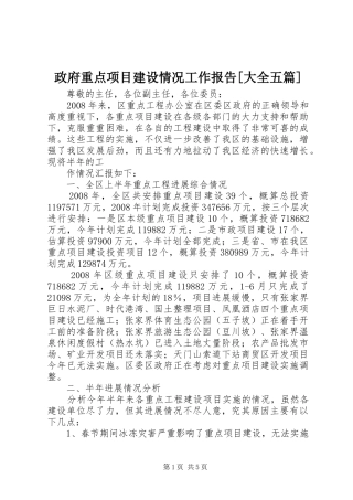 政府重点项目建设情况工作报告[大全五篇]