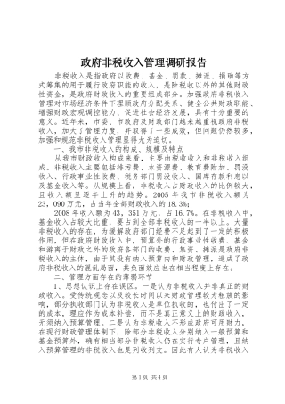 政府非税收入管理调研报告