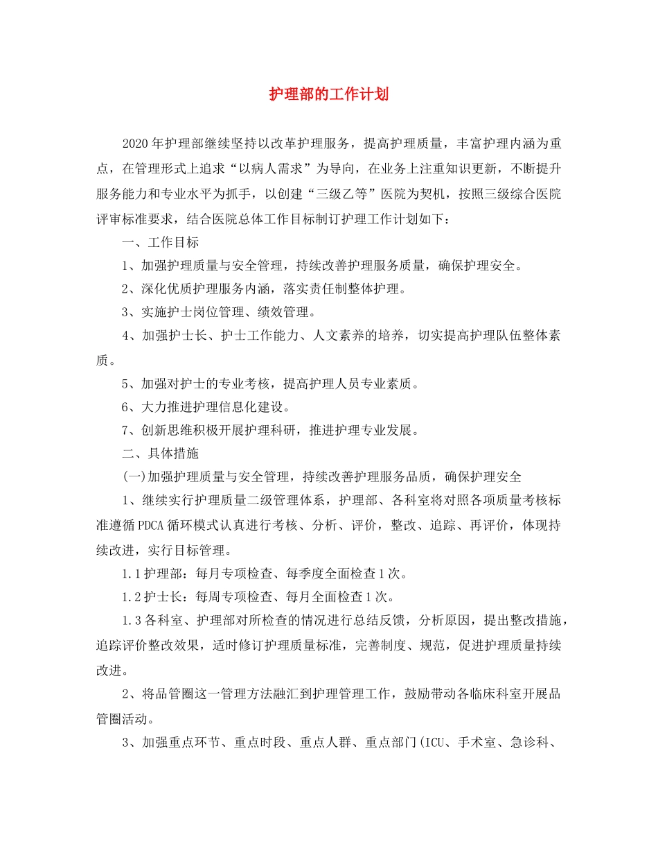 护理部的工作计划 _第1页