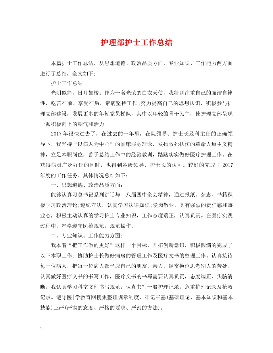 护理部护士工作总结 _第1页