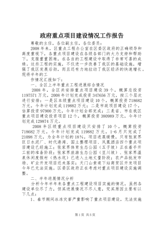 政府重点项目建设情况工作报告