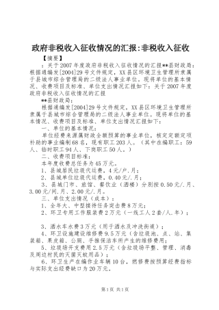 政府非税收入征收情况的汇报-非税收入征收