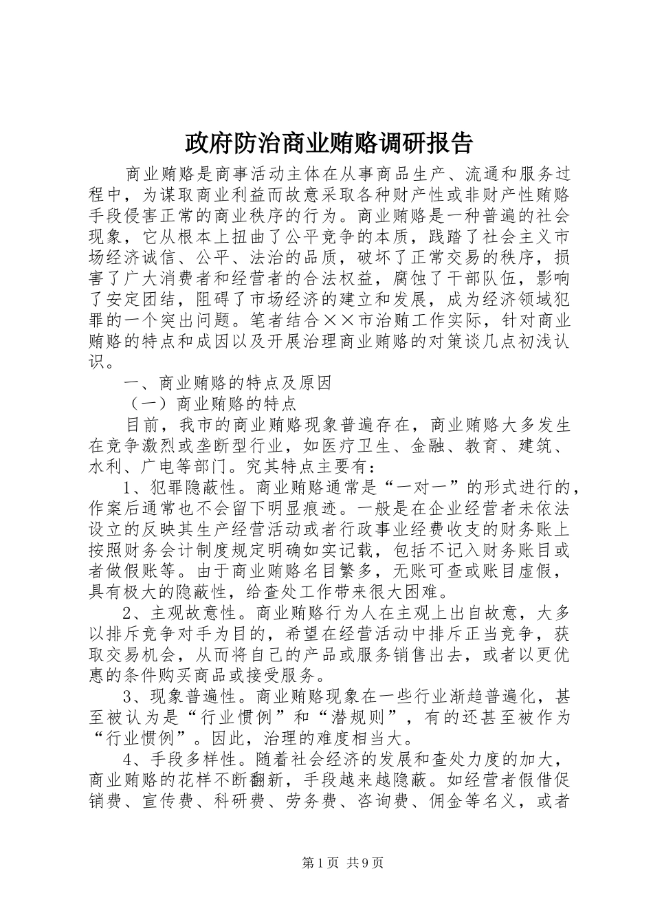 政府防治商业贿赂调研报告_第1页