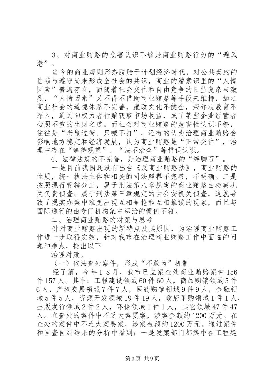 政府防治商业贿赂调研报告_第3页