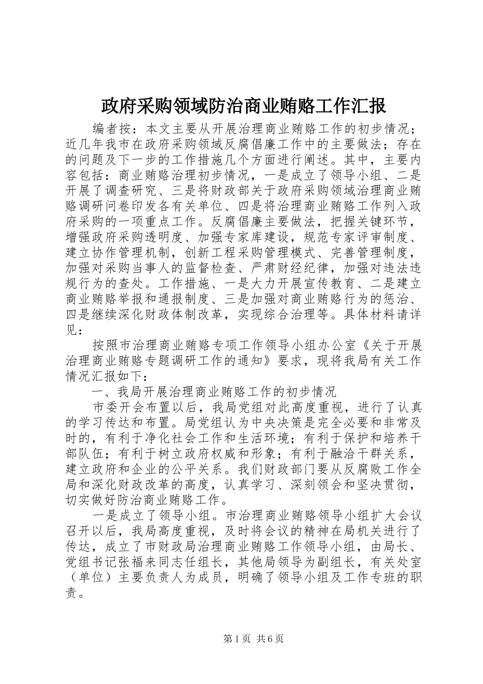 政府采购领域防治商业贿赂工作汇报_第1页
