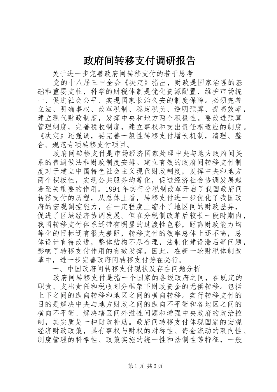 政府间转移支付调研报告_第1页