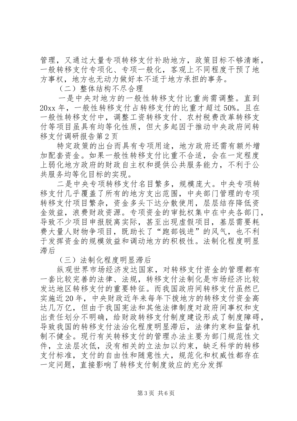 政府间转移支付调研报告_第3页
