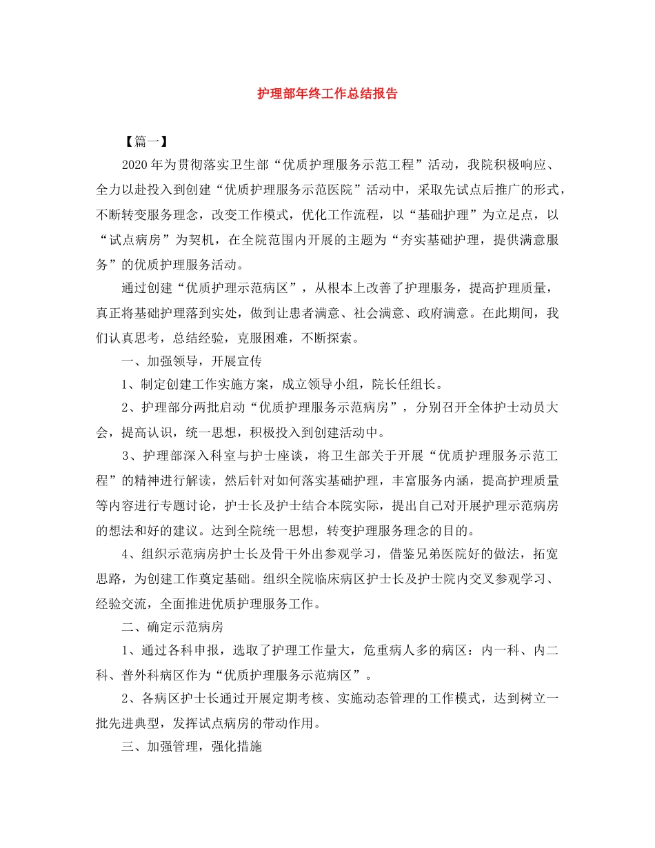 护理部年终工作总结报告 _第1页