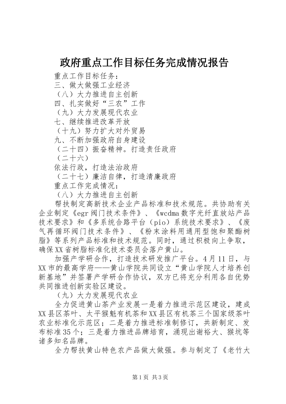 政府重点工作目标任务完成情况报告_第1页