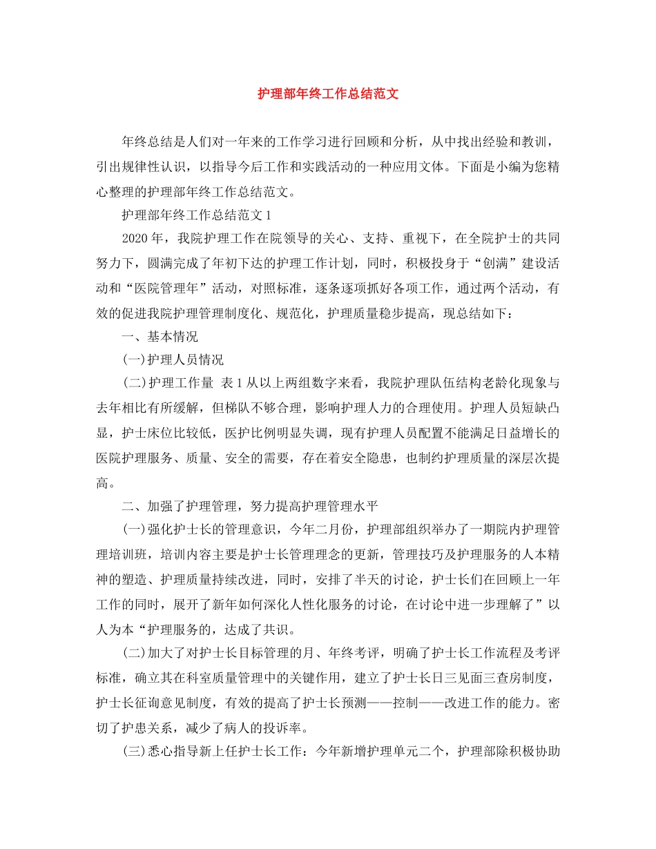 护理部年终工作总结范文 _第1页