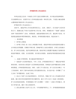 护理部年终工作总结范文 