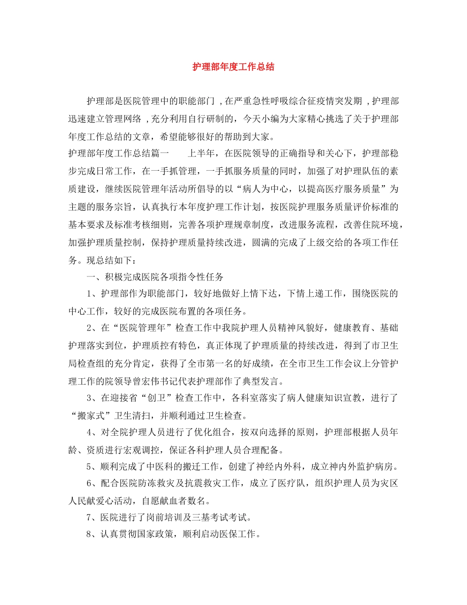 护理部年度工作总结 _第1页