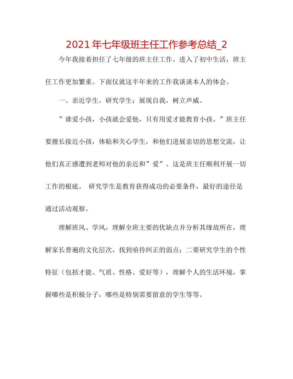 2021年七年级班主任工作参考总结_2_第1页