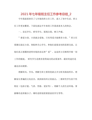 2021年七年级班主任工作参考总结_2