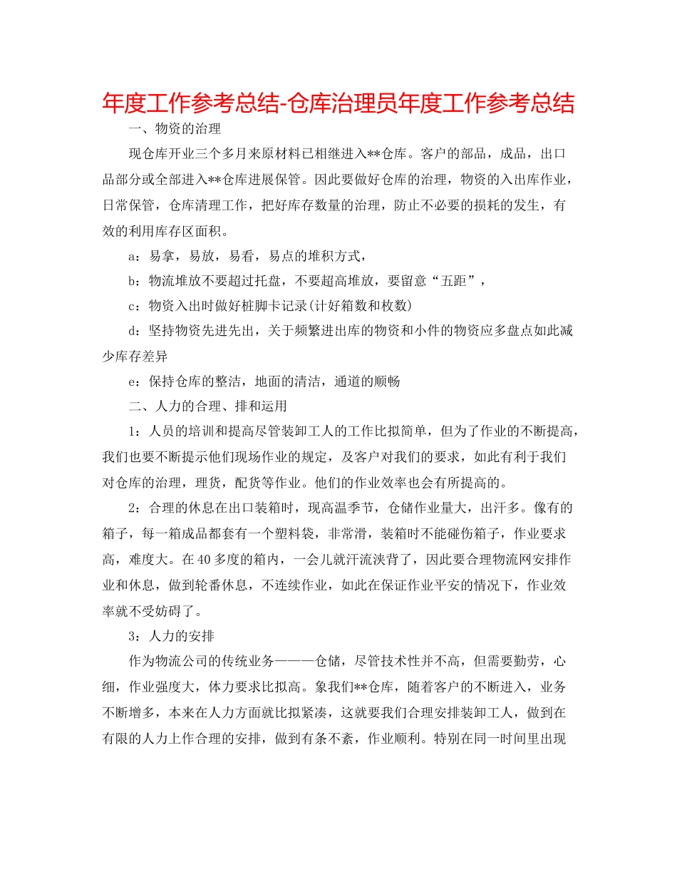 2021年度工作参考总结仓库管理员年度工作参考总结_第1页