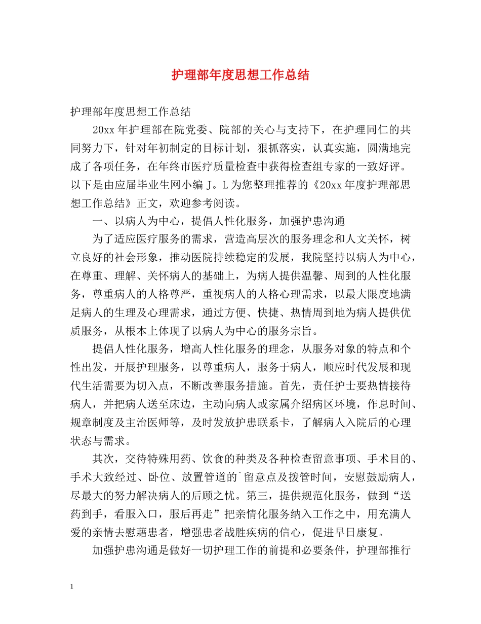 护理部年度思想工作总结 _第1页