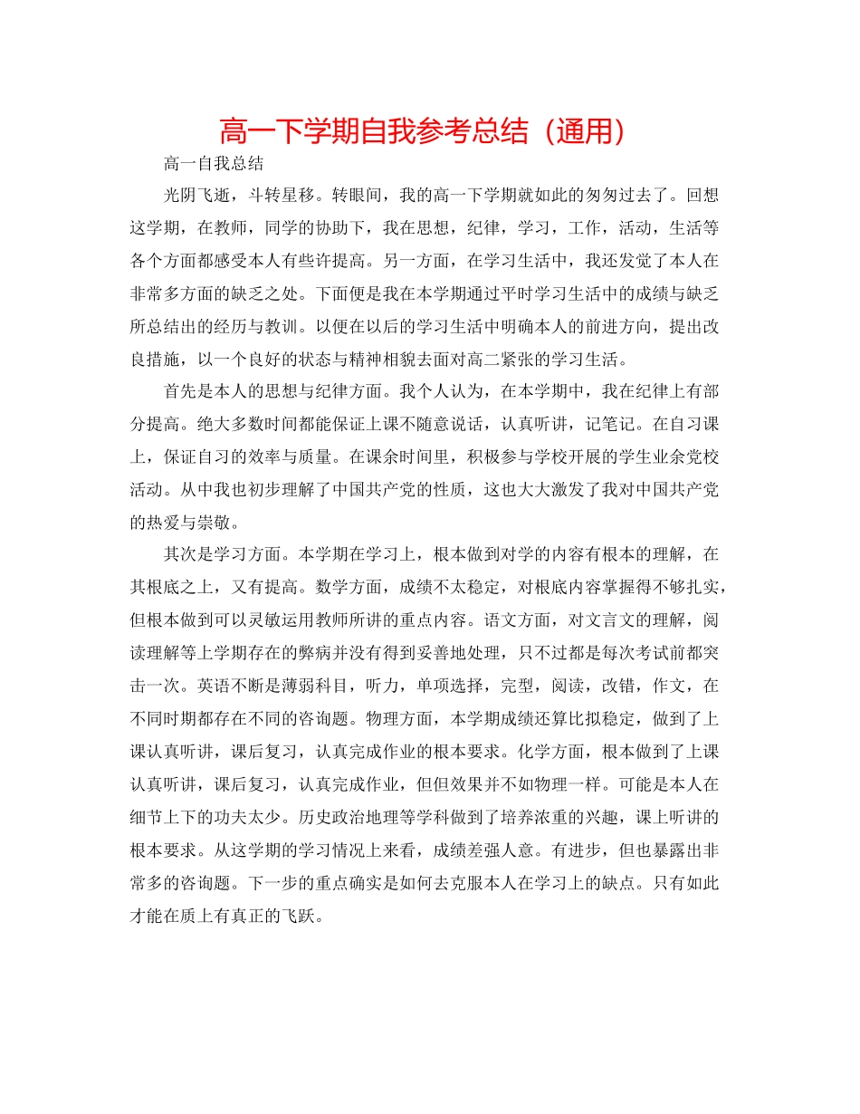 高一下学期自我参考总结（通用）_第1页