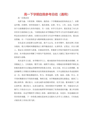 高一下学期自我参考总结（通用）