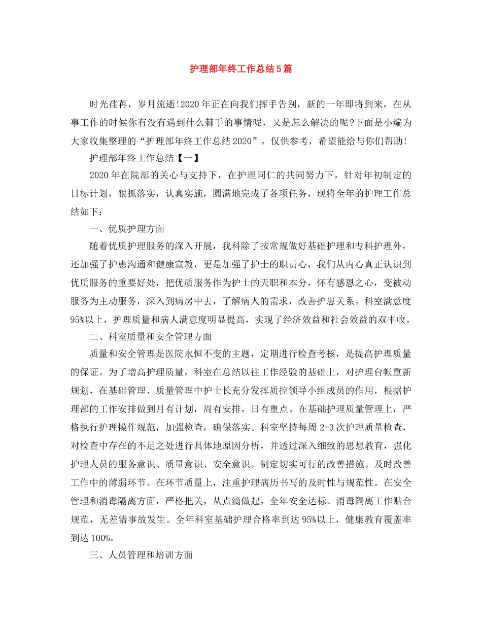护理部年终工作总结5篇 _第1页