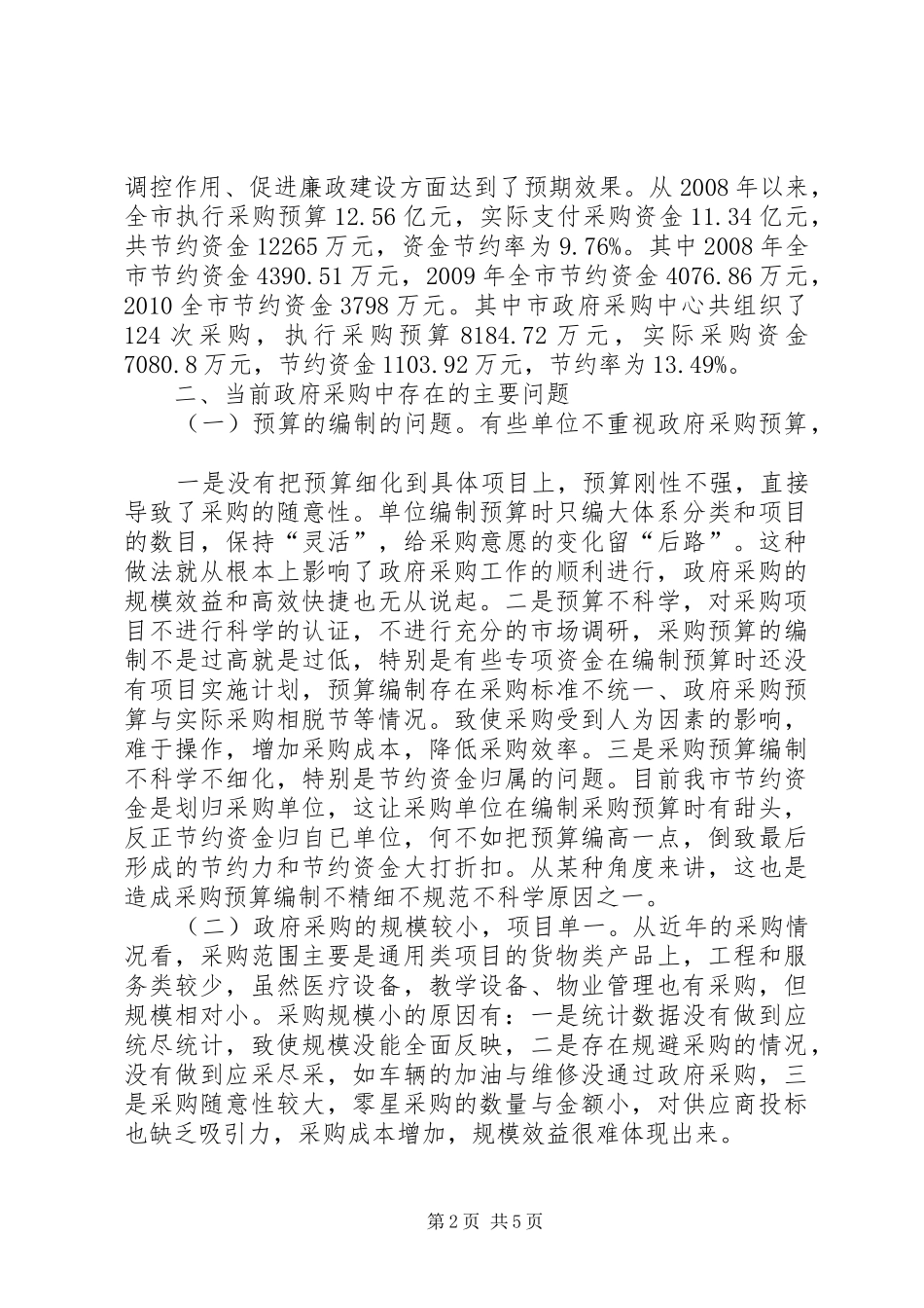 政府采购调研报告_第2页