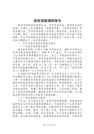 政府采购调研报告