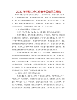 2021年学校工会工作参考总结范文精选