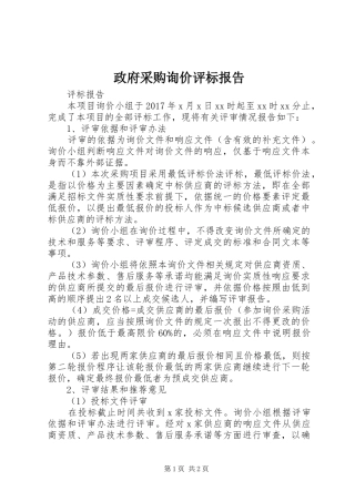 政府采购询价评标报告