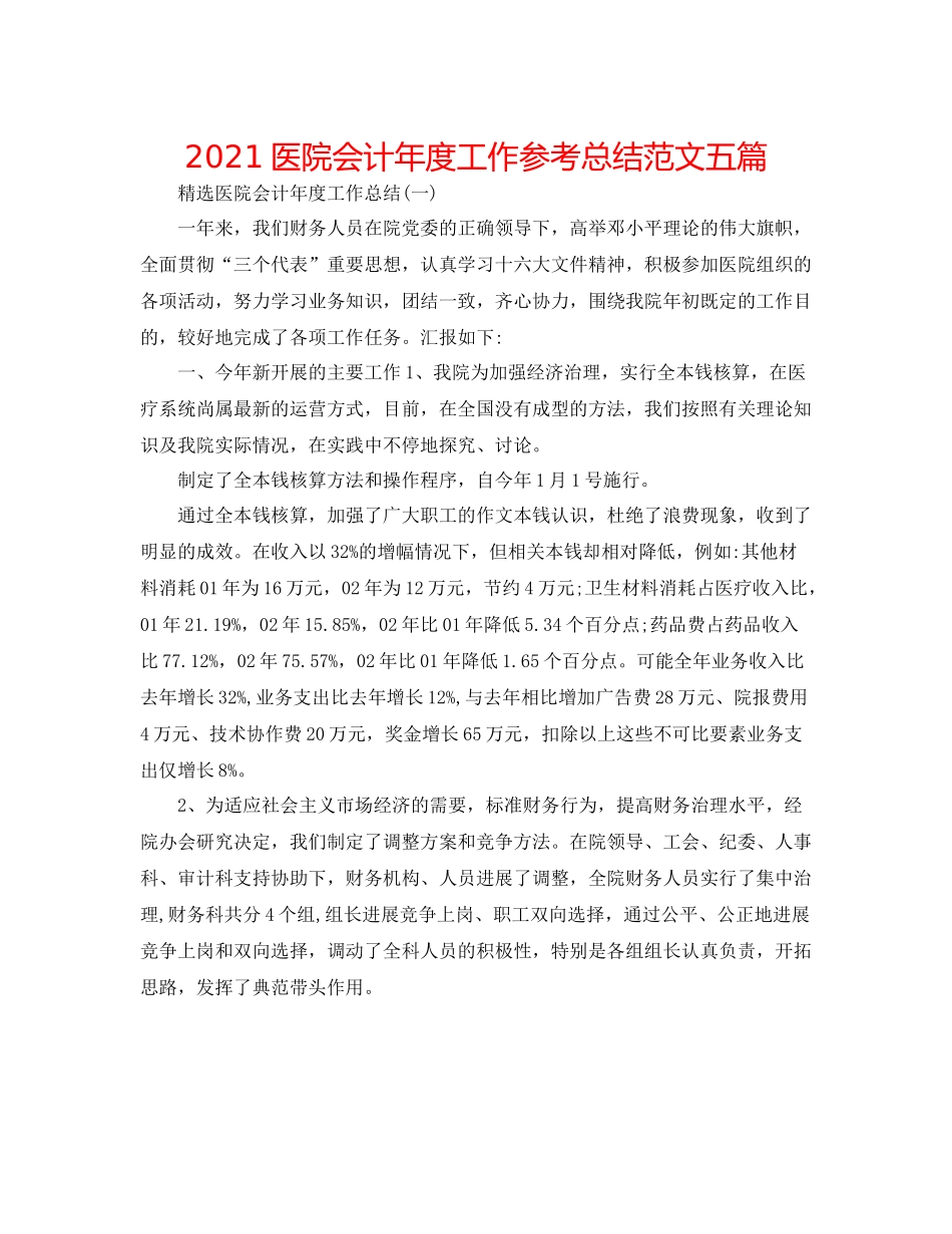 医院会计年度工作参考总结范文五篇_第1页