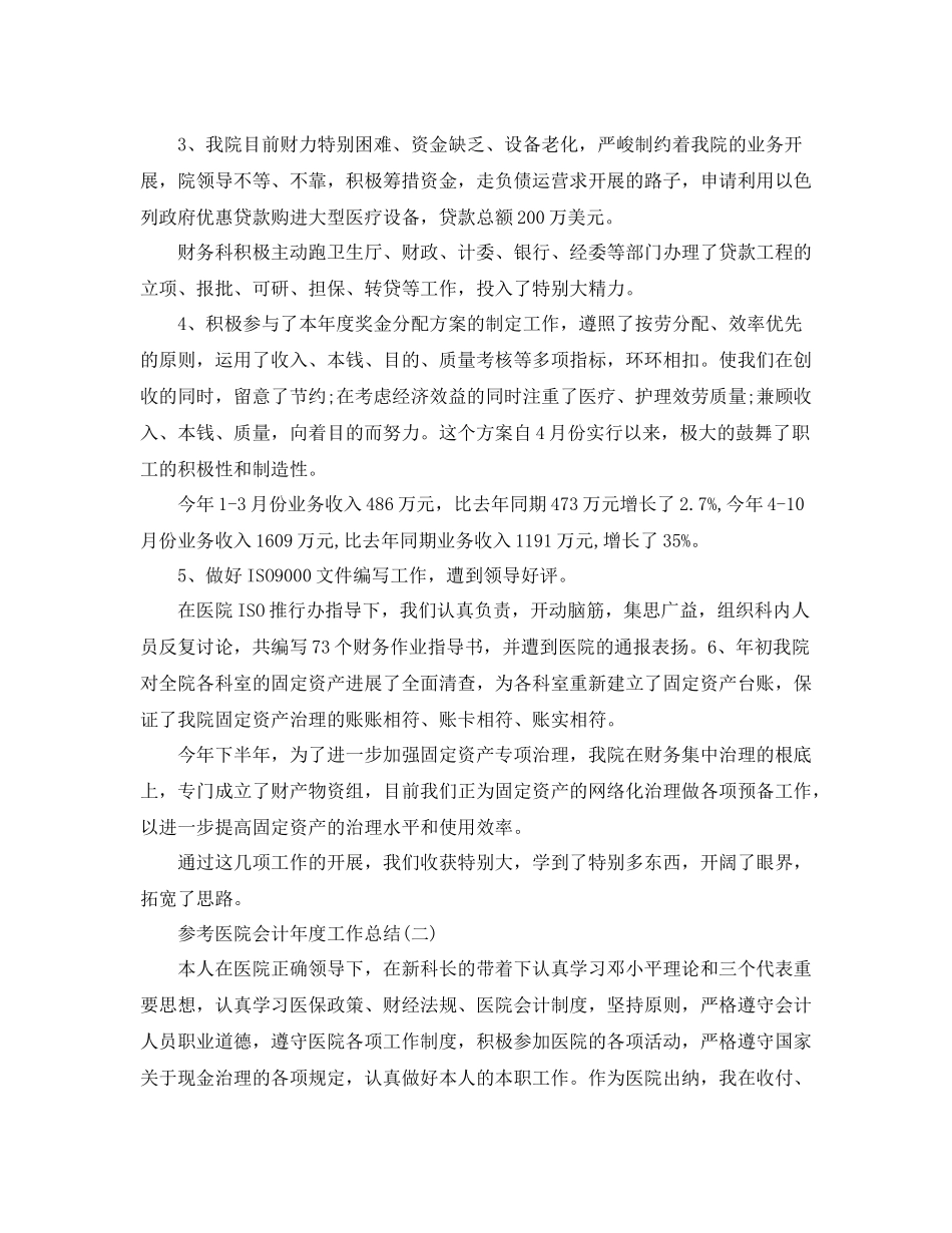 医院会计年度工作参考总结范文五篇_第2页
