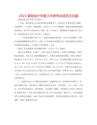 医院会计年度工作参考总结范文五篇
