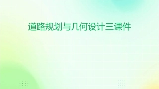 道路规划与几何设计三课件