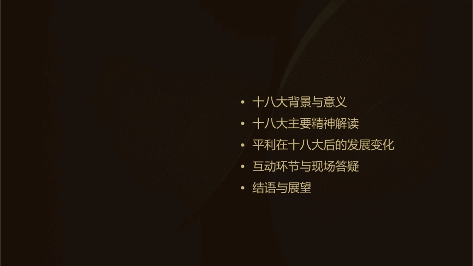 杨洁教授到平利十八大宣讲课件_第2页