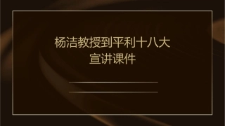 杨洁教授到平利十八大宣讲课件