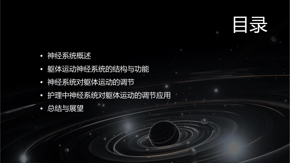 生理学 神经系统神经系统对躯体运动调节护理课件_第2页