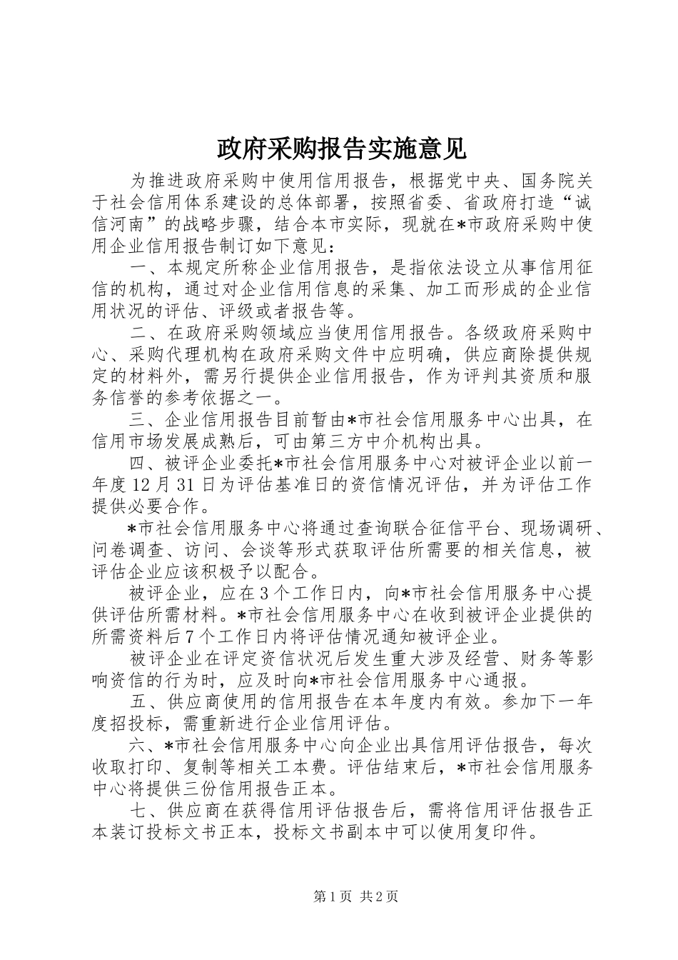 政府采购报告实施意见_第1页