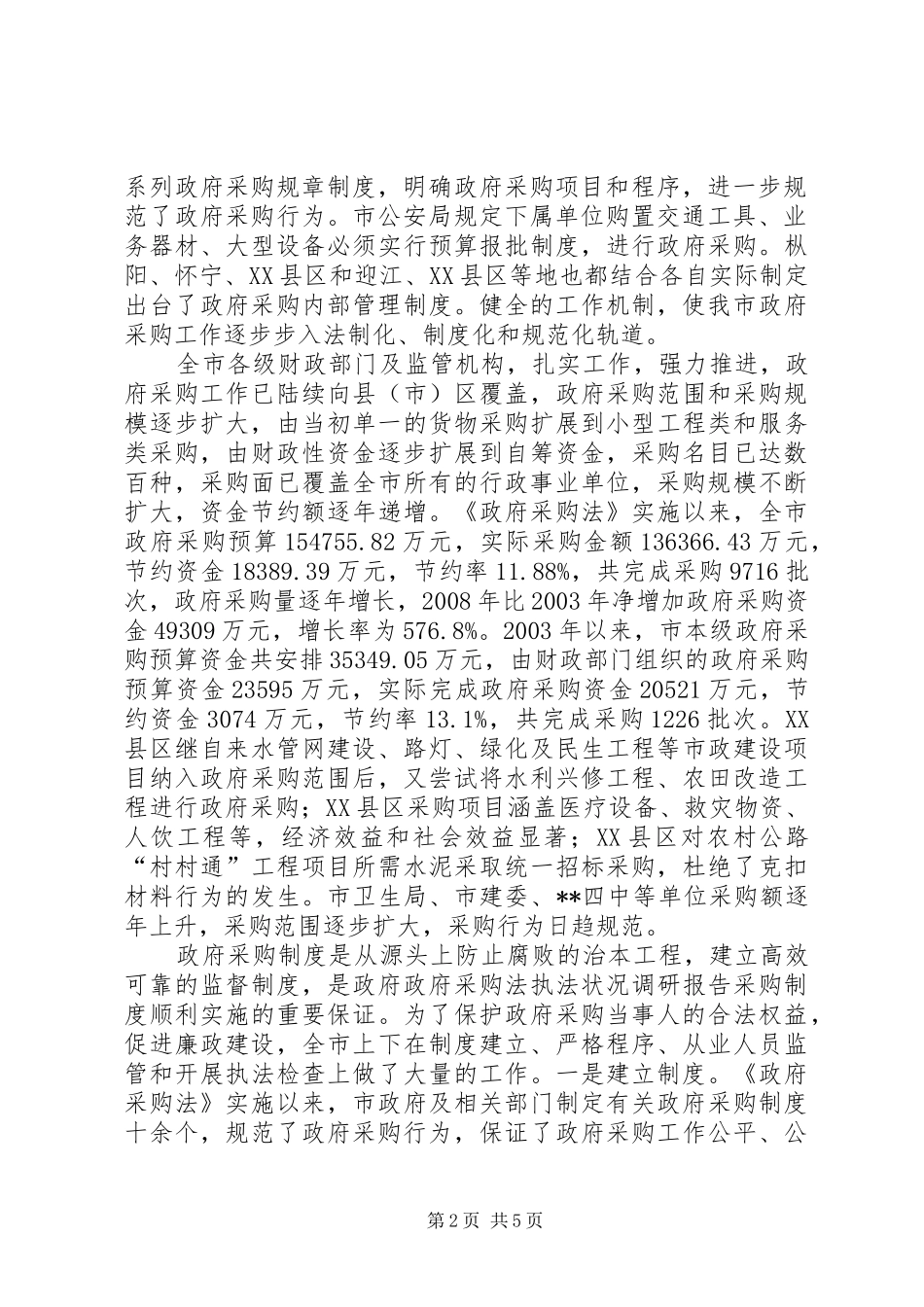 政府采购法执法状况调研报告_第2页