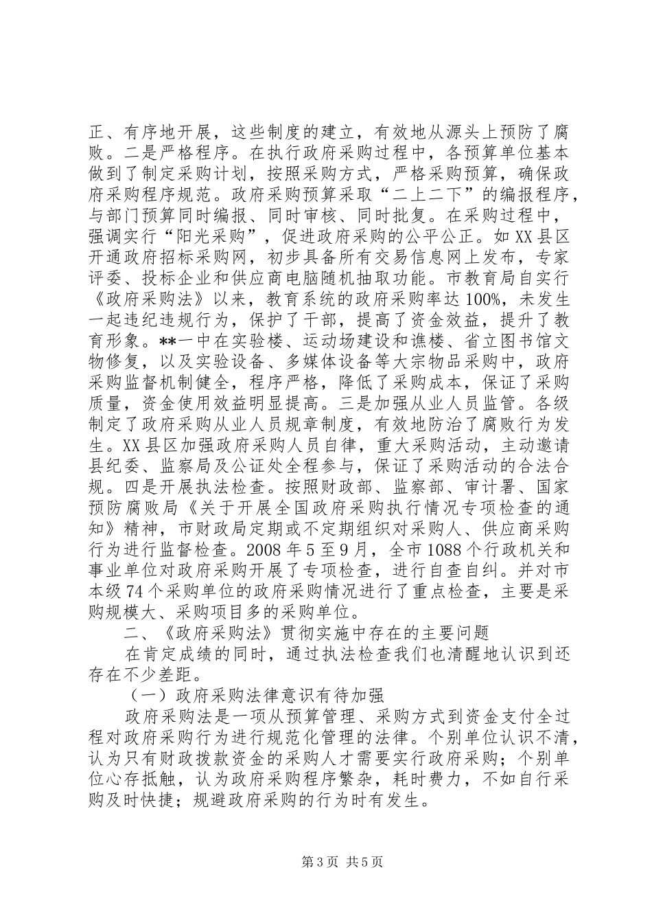 政府采购法执法状况调研报告_第3页