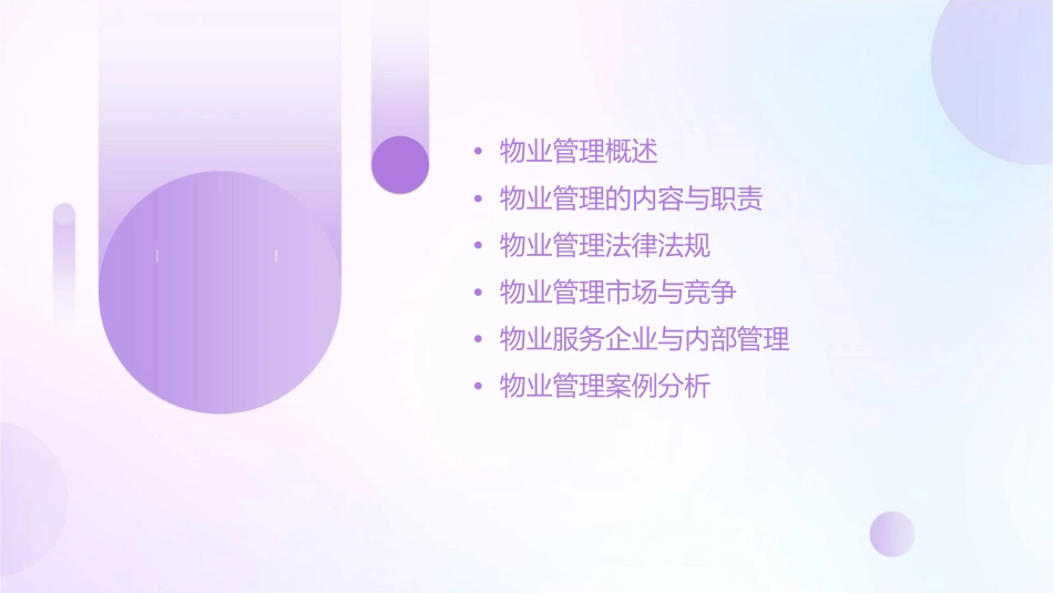 清华大学物业管理课件_第2页