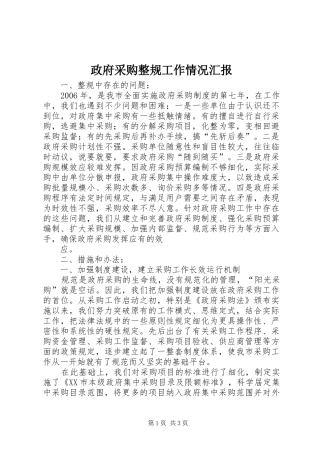 政府采购整规工作情况汇报