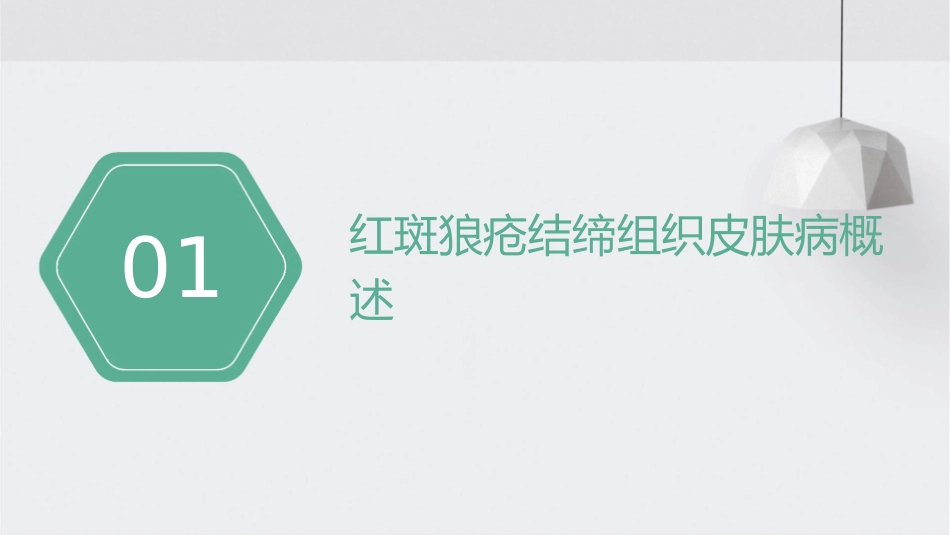 红斑狼疮结缔组织皮肤病课件_第3页