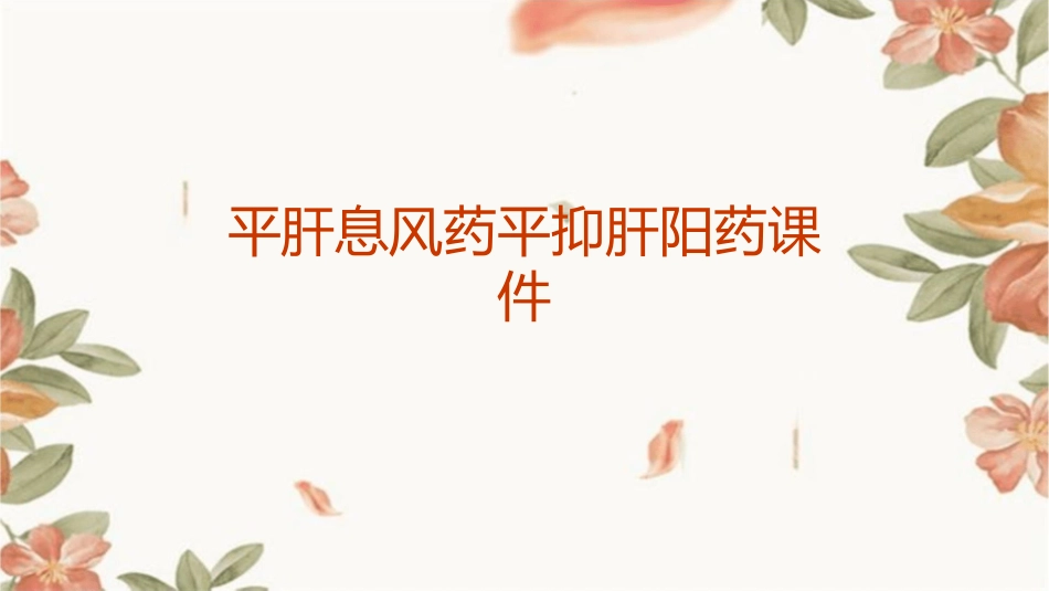平肝息风药平抑肝阳药课件_第1页