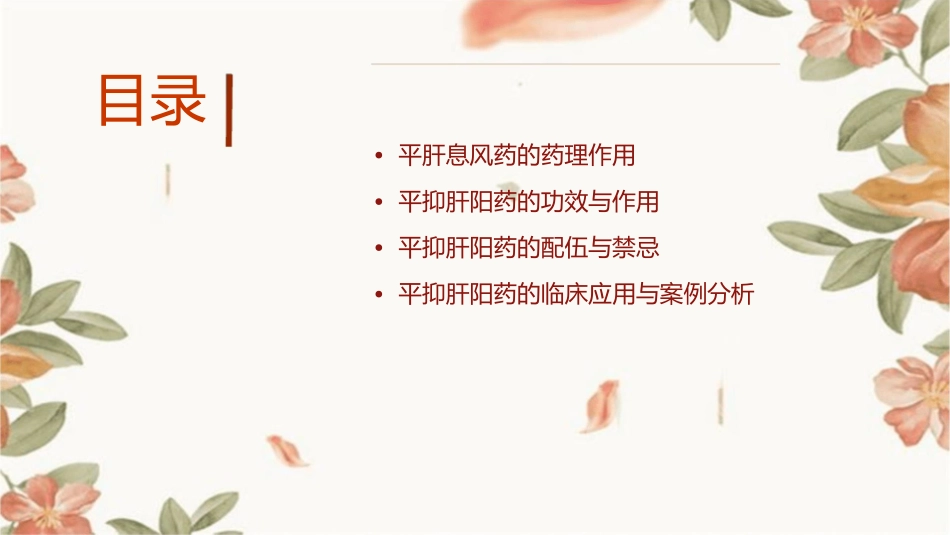 平肝息风药平抑肝阳药课件_第2页