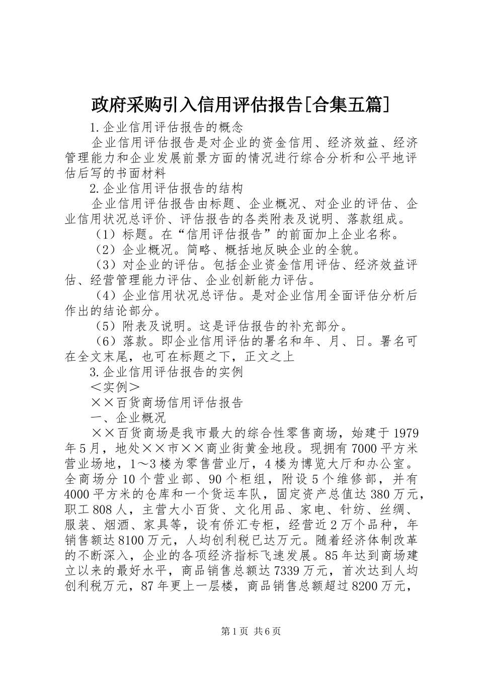 政府采购引入信用评估报告[合集五篇]_第1页