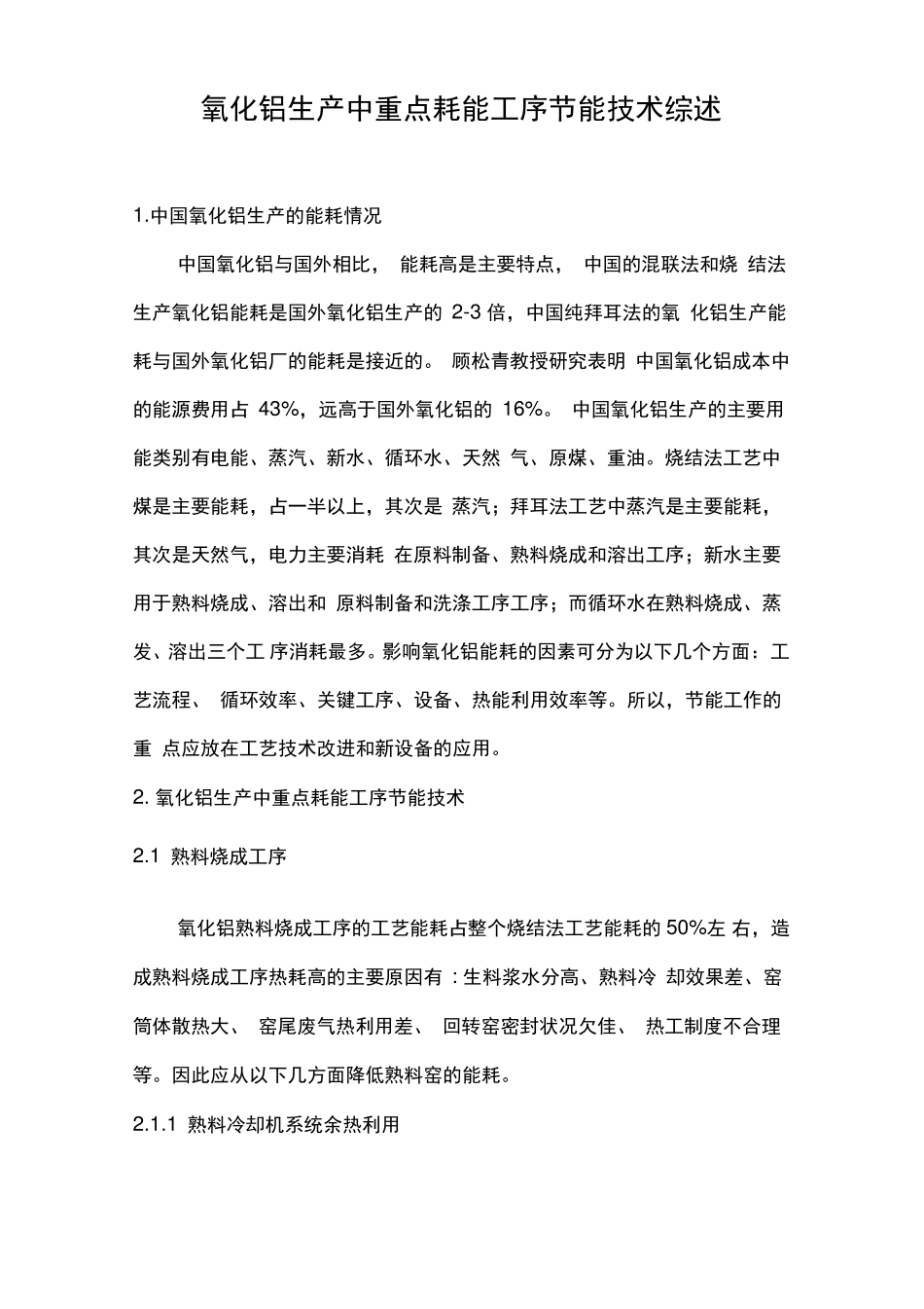 氧化铝生产中重点耗能工序节能技术综述_第1页