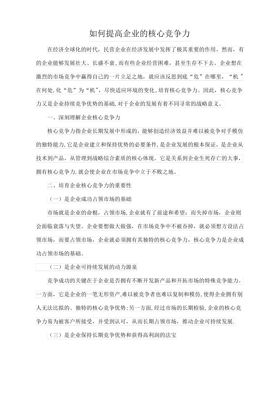 如何提高企业核心竞争力范文_第1页