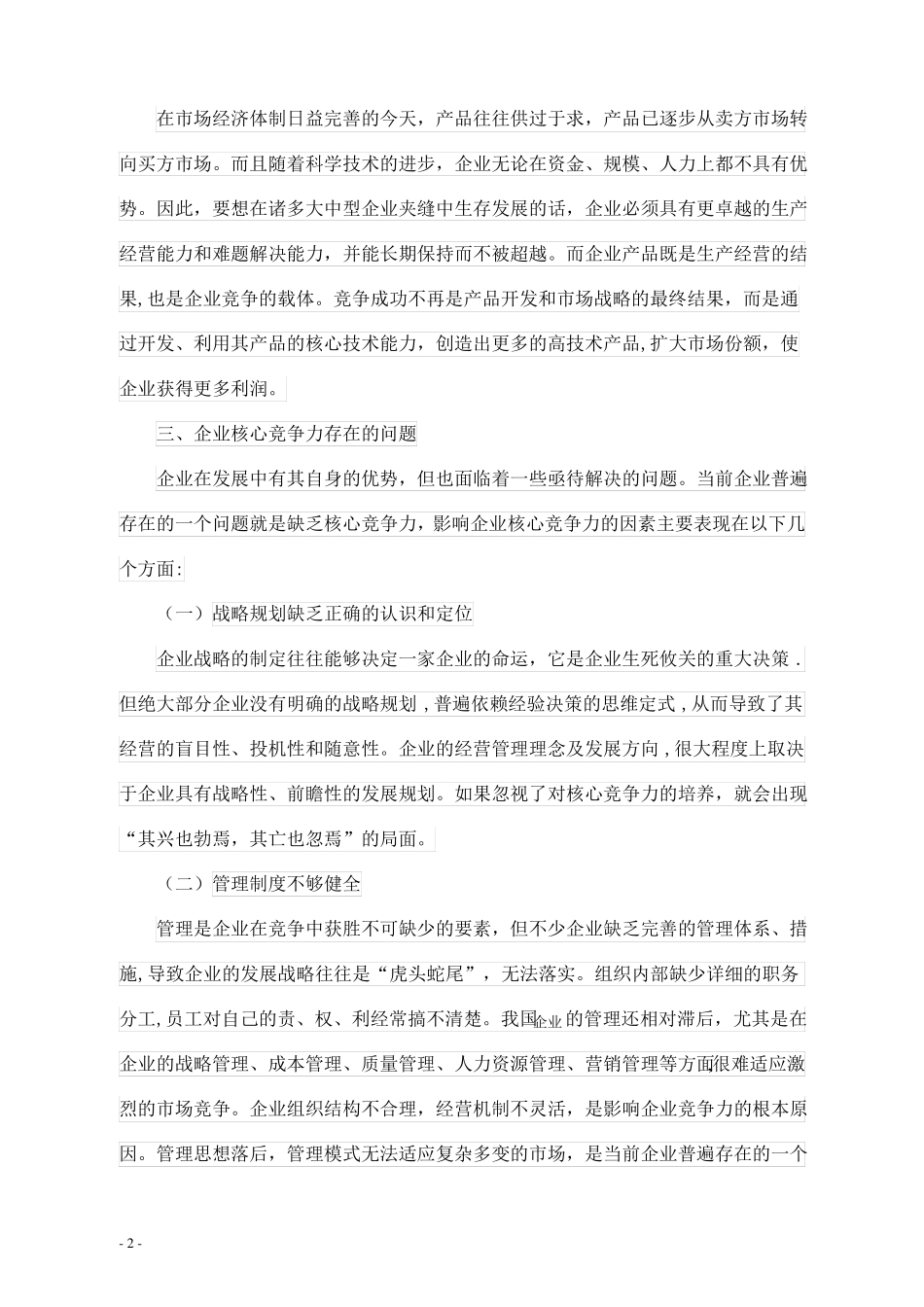 如何提高企业核心竞争力范文_第2页
